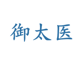 御太医