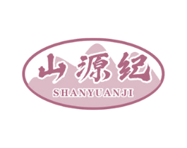 山源纪