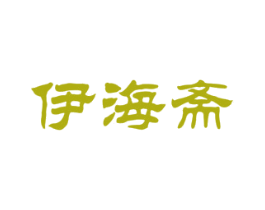 伊海斋