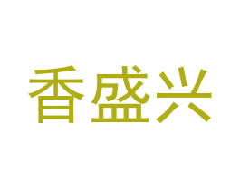 香盛兴