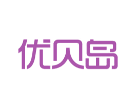 优贝岛