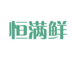 恒满鲜