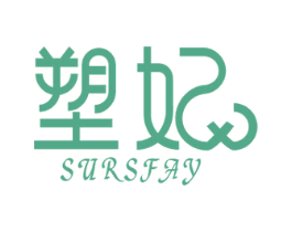 塑妃SURSFAY