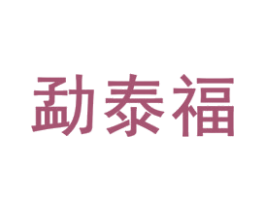 勐泰福