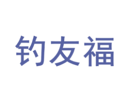 钓友福