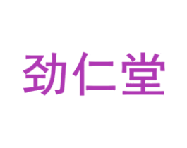 劲仁堂