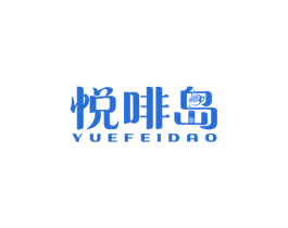 悦啡岛