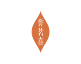 誉茗喜