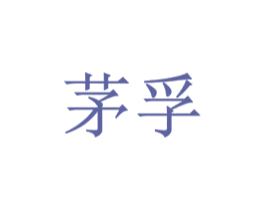 茅孚