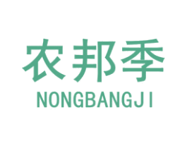农邦季