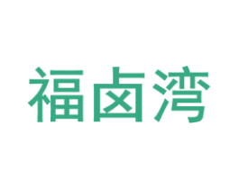 福卤湾