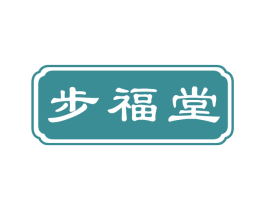 步福堂