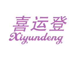喜运登