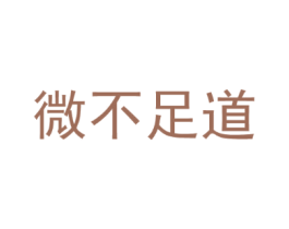 微不足道