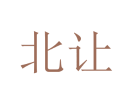 北让
