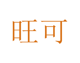 旺可