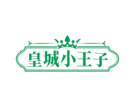 皇城小王子