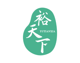 裕天下