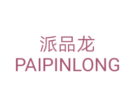 派品龙