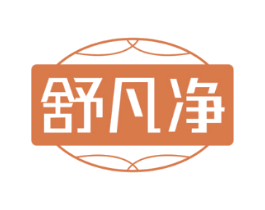 舒凡净