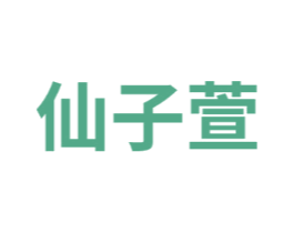 仙子萱