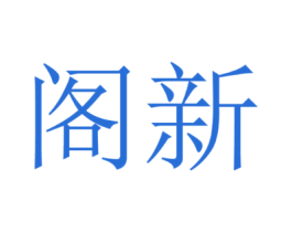 阁新