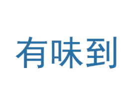 有味到