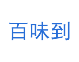 百味到