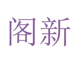 阁新