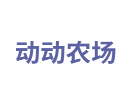 动动农场