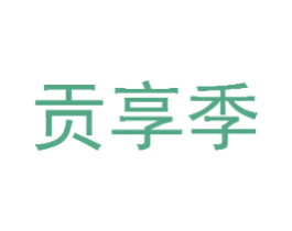 贡享季