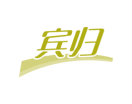 宾归