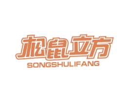 松鼠立方
