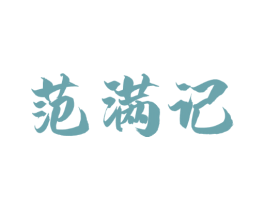 范满记