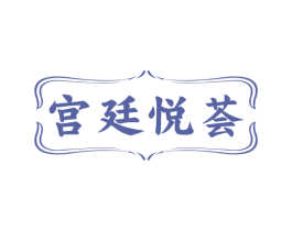 宫廷悦荟