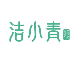 洁小青