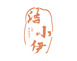 洁小伊