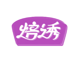 焙诱