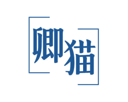 卿猫