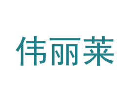 伟丽莱