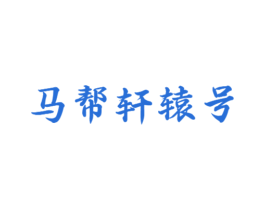 马帮轩辕号