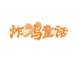 炸鸡童话