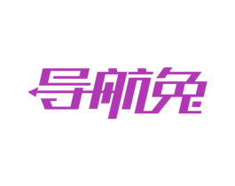 导航兔
