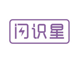闪识星