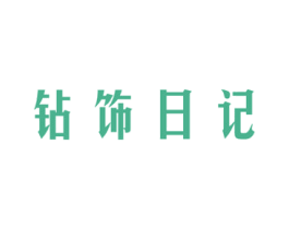 钻饰日记