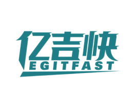 亿吉快 EGITFAST