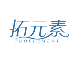 拓元素 TUOELEMENT