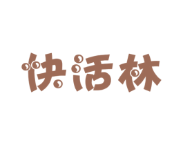 快活林