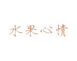 水果心情