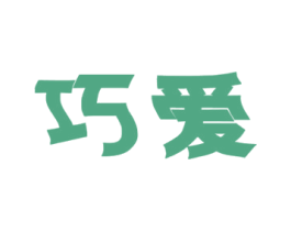 巧爱